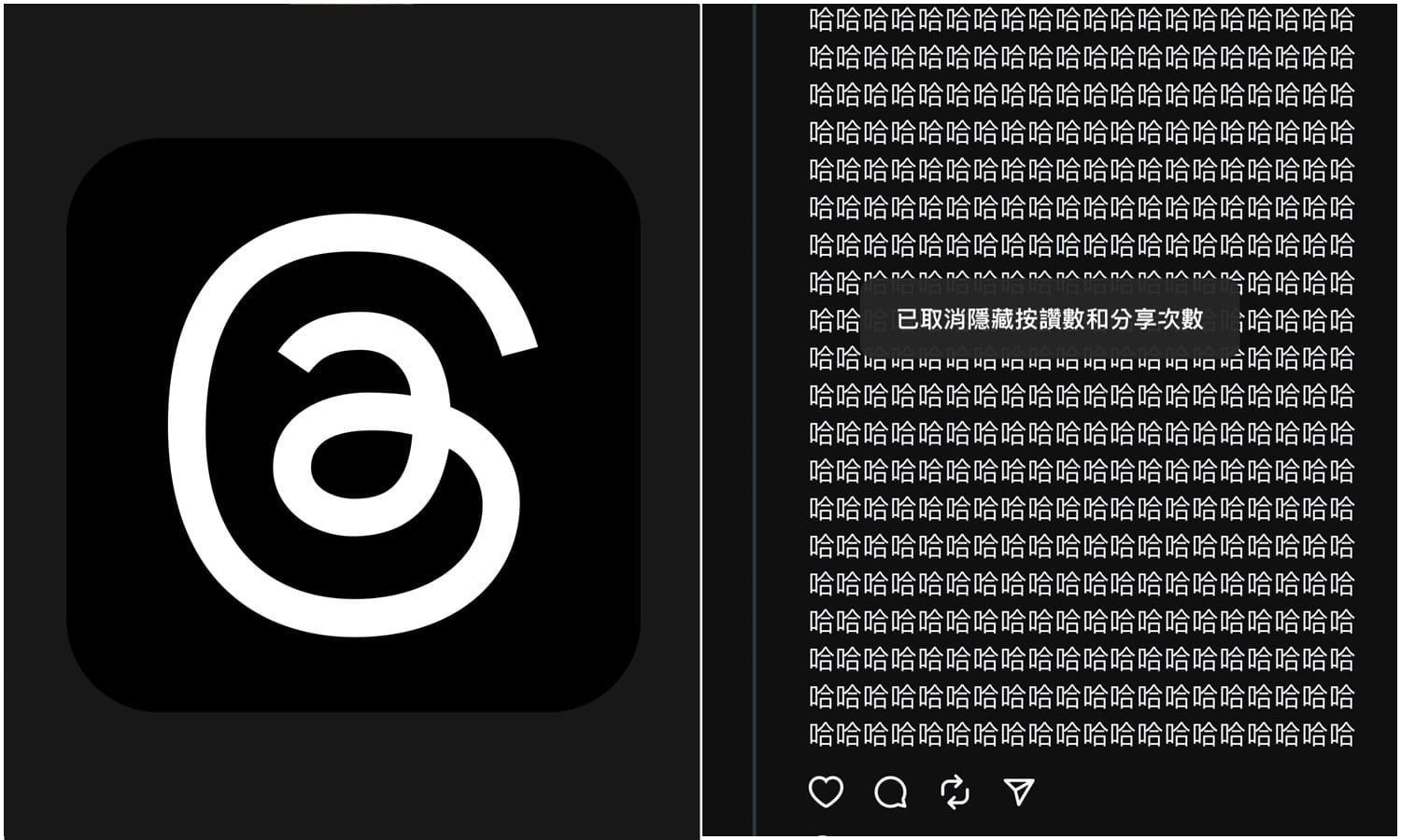 【科技新知】Threads如何隱藏貼文轉發/分享次數？不讓別人看到！