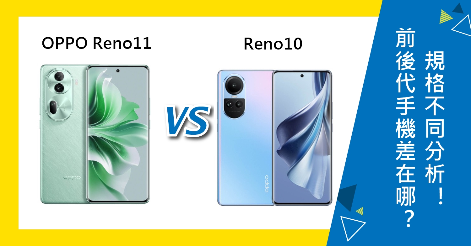 【機型比較】前後代手機差在哪？OPPO Reno11與Reno10規格不同分析！