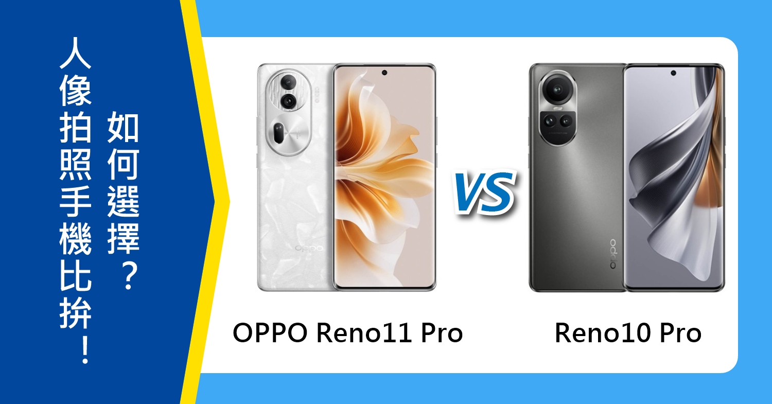 【機型比較】OPPO新舊人像拍照手機比拚！Reno11 Pro/10 Pro如何選擇？