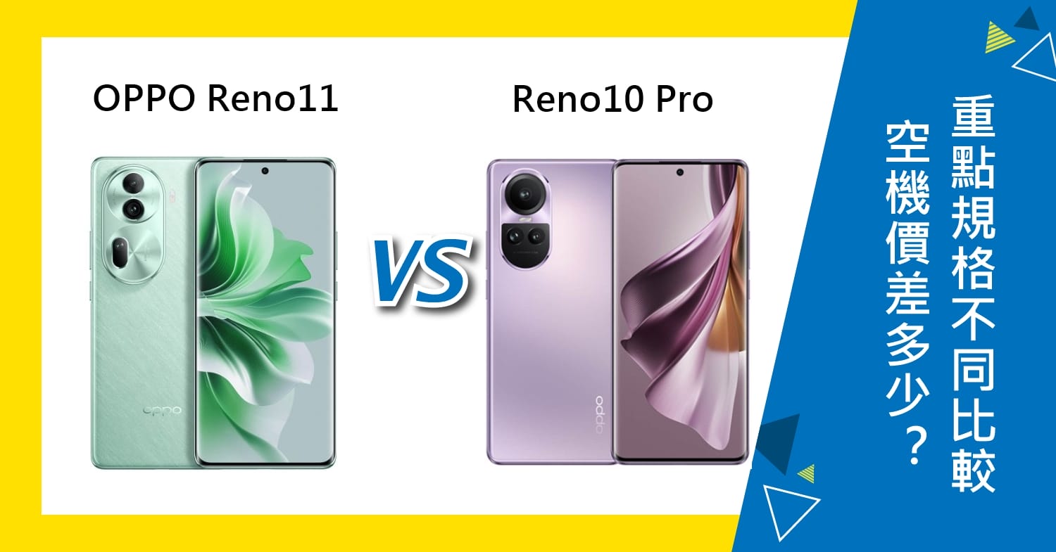 【機型比較】OPPO Reno11/Reno10 Pro空機價差多少？重點規格不同比較！