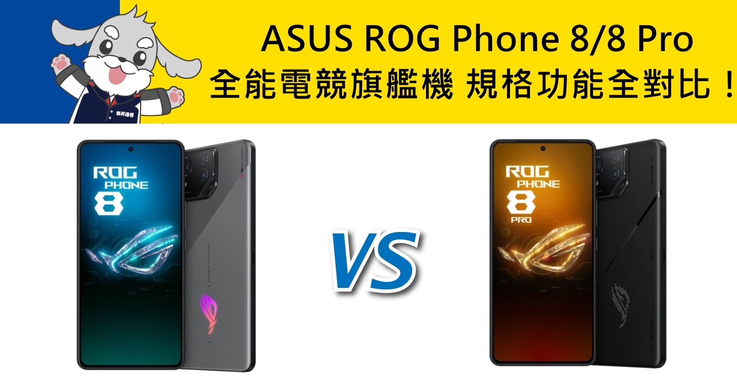 【機型比較】ASUS ROG Phone 8/8 Pro全能電競旗艦機 規格功能不同全對比！