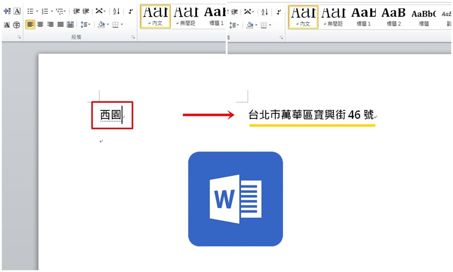 【科技新知】Word如何設定「常用字串」縮寫？快速輸入轉換免重覆手打！