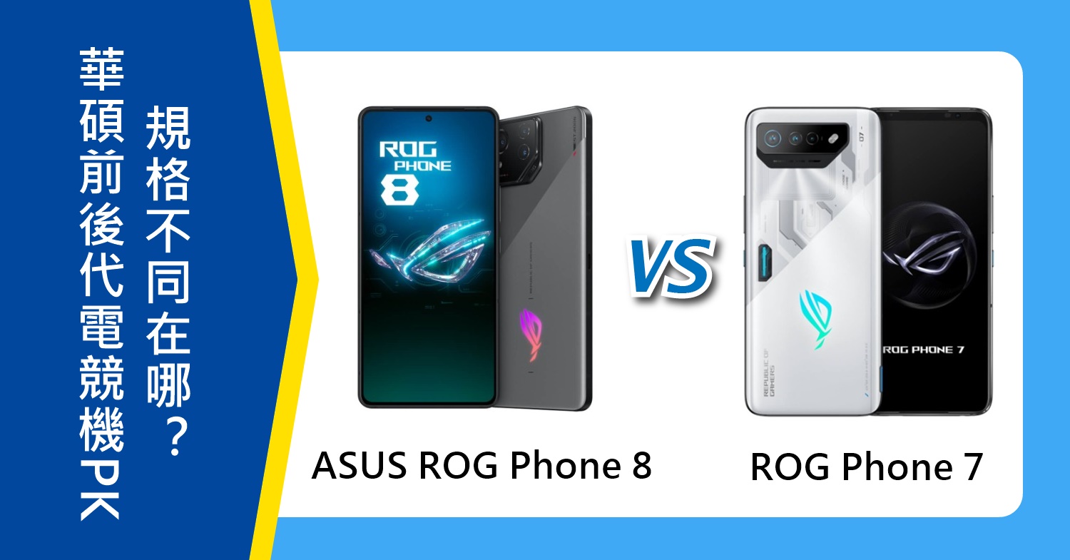 【機型比較】華碩前後代電競機PK！ASUS ROG Phone 8/Phone 7規格不同在哪？