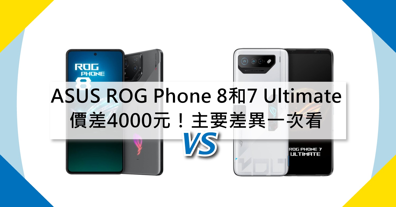 【機型比較】價差4000元！ASUS ROG Phone 8和7 Ultimate主要差異一次看！