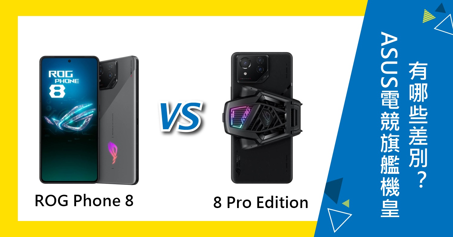 【機型比較】ASUS電競旗艦機皇來了！ROG Phone 8跟8 Pro Edition有哪些差別？
