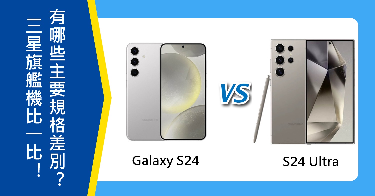 【機型比較】三星Galaxy S24和S24 Ultra比一比！有哪些主要規格差別？