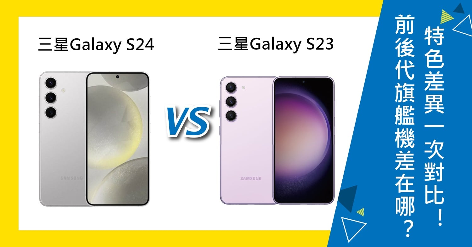 【機型比較】三星旗艦新機值得買嗎？Galaxy S24與S23特色差異一次對比！
