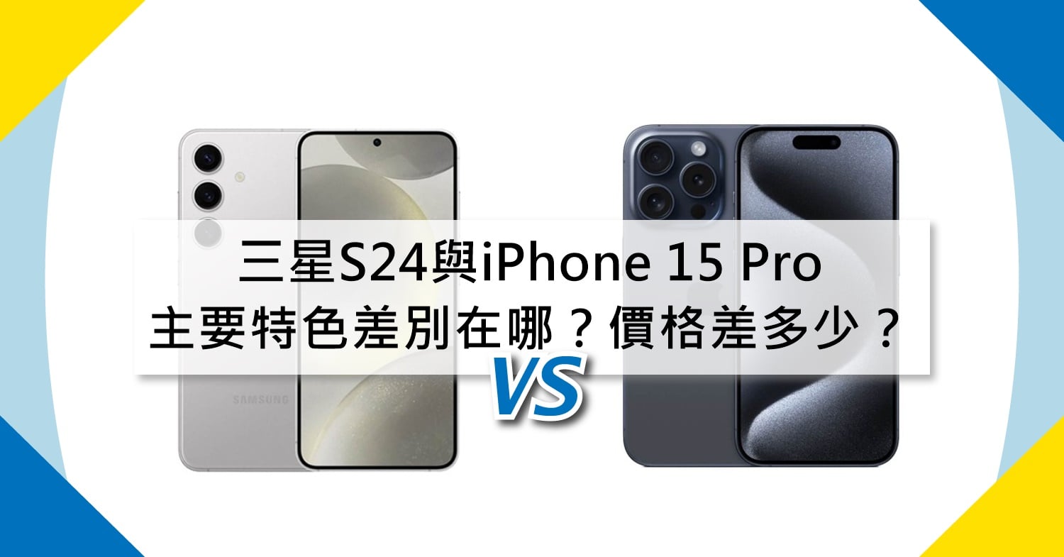【機型比較】三星S24與iPhone 15 Pro主要特色差別在哪？價格差多少？