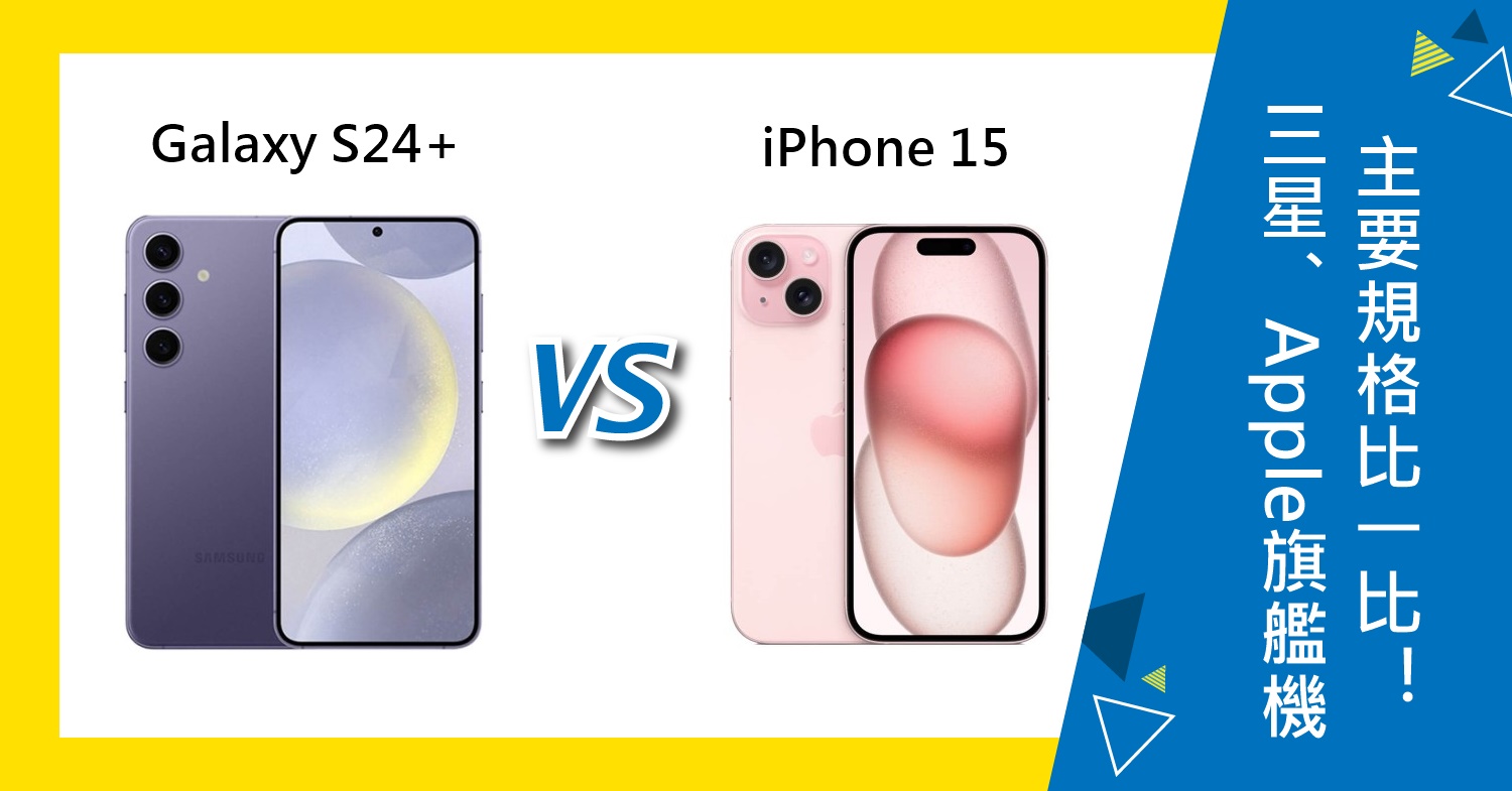 【機型比較】三星/Apple旗艦機PK！Galaxy S24+跟iPhone 15主要規格比一比！'
