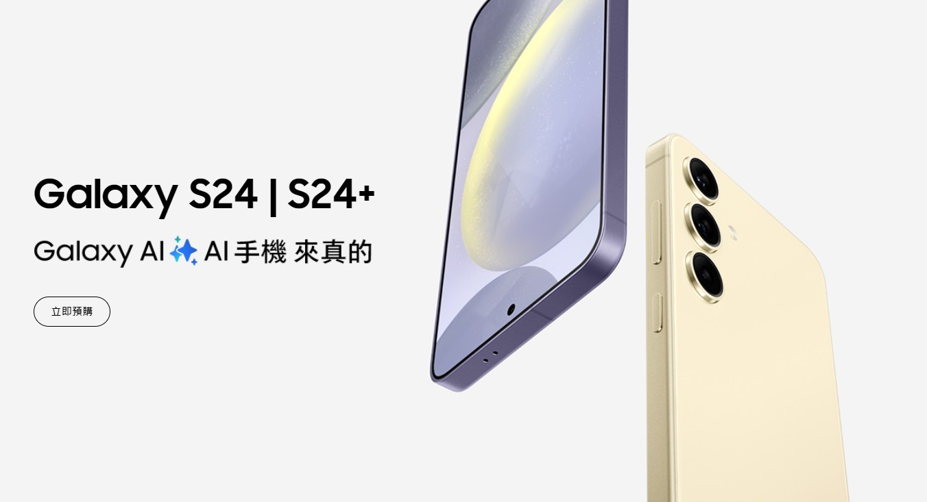 【機型介紹】加入「Galaxy AI」功能！三星S24價格/升級規格特色整理！