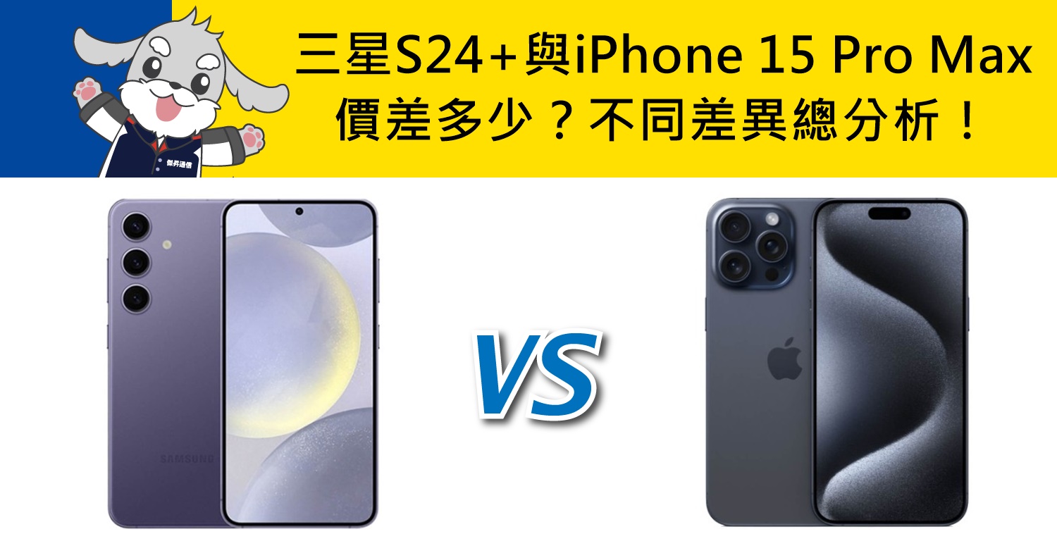 【機型比較】三星S24+與蘋果iPhone 15 Pro Max價差多少？不同差異總分析！
