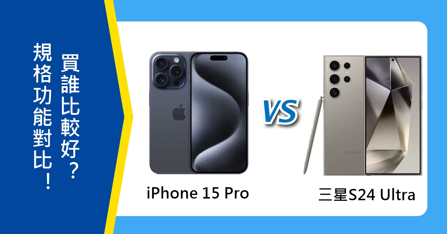 【機型比較】iPhone 15 Pro跟三星S24 Ultra規格功能對比！買誰比較好？