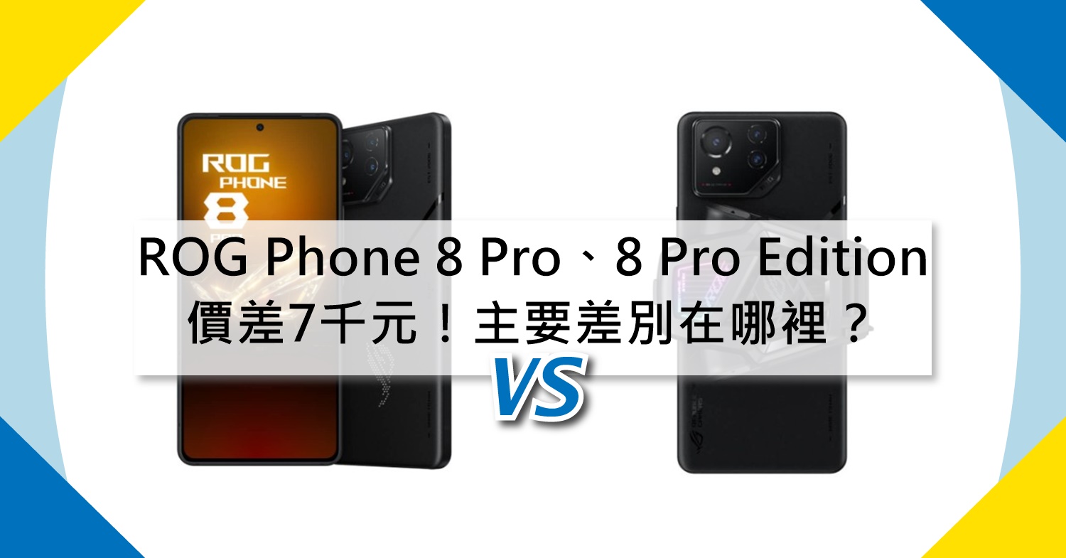 【機型比較】華碩ROG Phone 8 Pro/8 Pro Edition價差7千元！主要差別在哪裡？