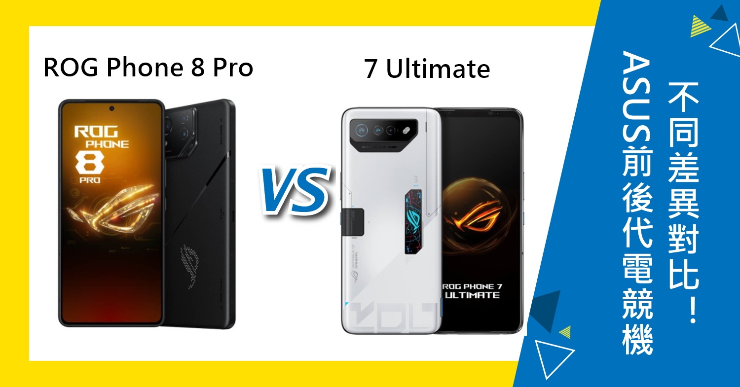 【機型比較】ASUS前後代電競機比一比！ROG Phone 8 Pro與7 Ultimate不同差異對比！