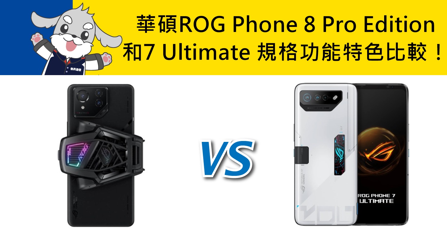 【機型比較】華碩ROG Phone 8 Pro Edition及7 Ultimate 規格功能特色比較！