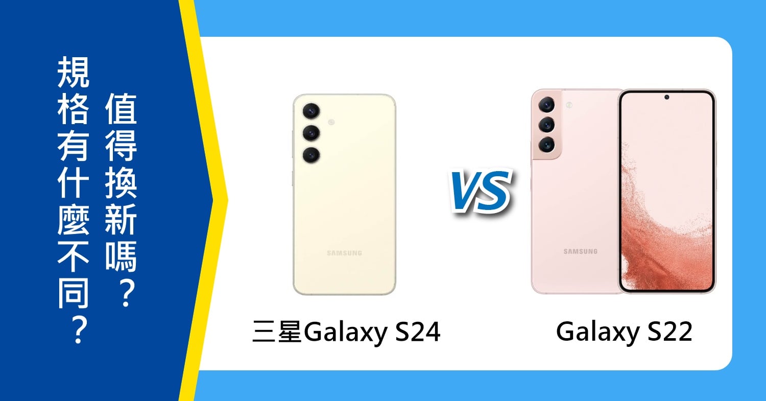 【機型比較】三星Galaxy S24和S22規格功能有什麼不同？值得換新嗎？