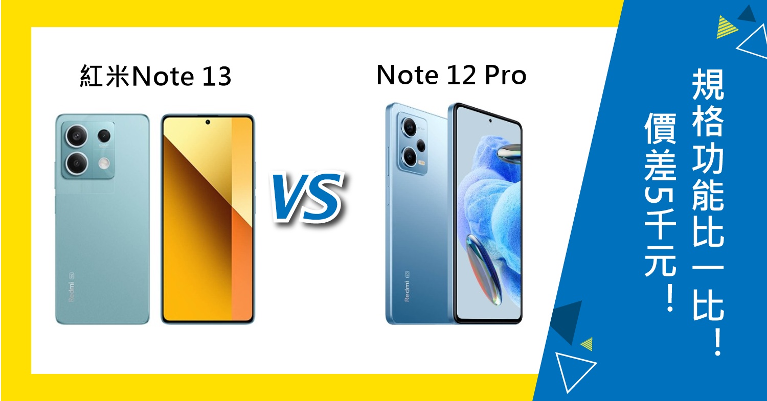 【機型比較】紅米Note 13/Note 12 Pro價差5千元！規格功能不同比一比！