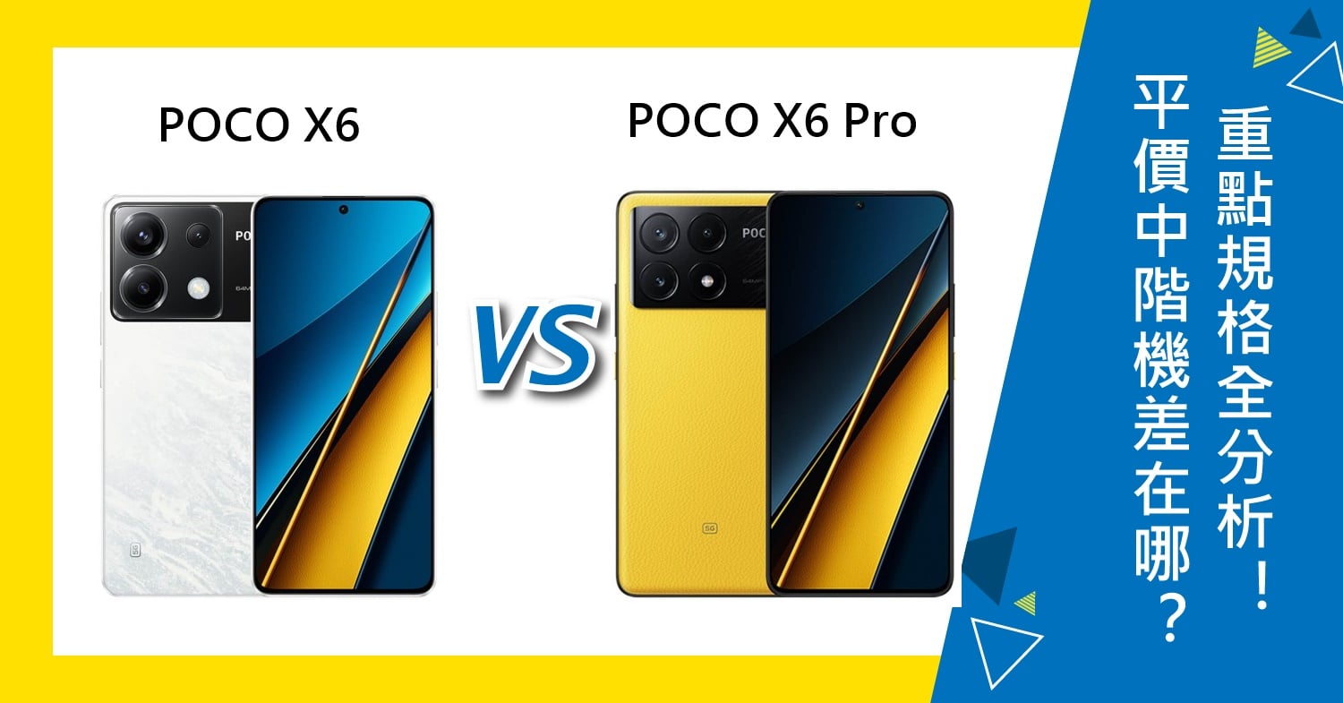 【機型比較】平價中階機價差3千元！POCO X6/X6 Pro重點規格全分析！