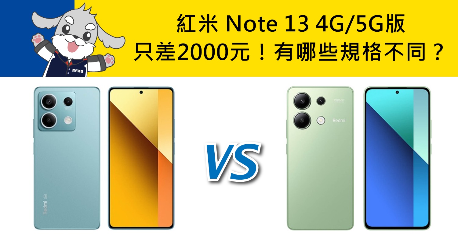 【機型比較】紅米Note 13 4G/5G版只差2000元！有哪些規格功能不同？ 