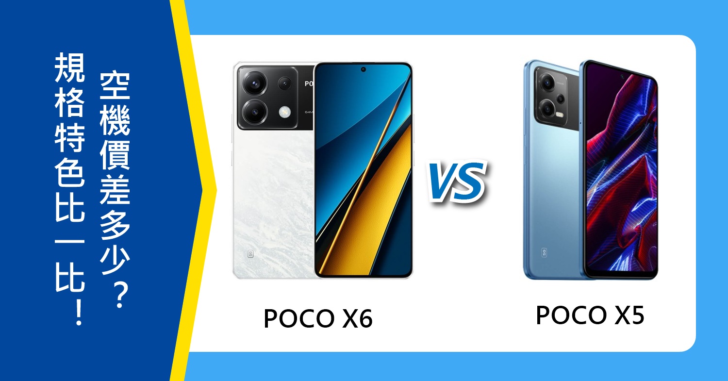 【機型比較】POCO X6和POCO X5規格特色比一比！空機價差多少？