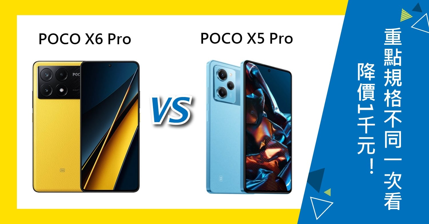 【機型比較】便宜1千元！POCO X6 Pro/X5 Pro重點規格不同一次看！