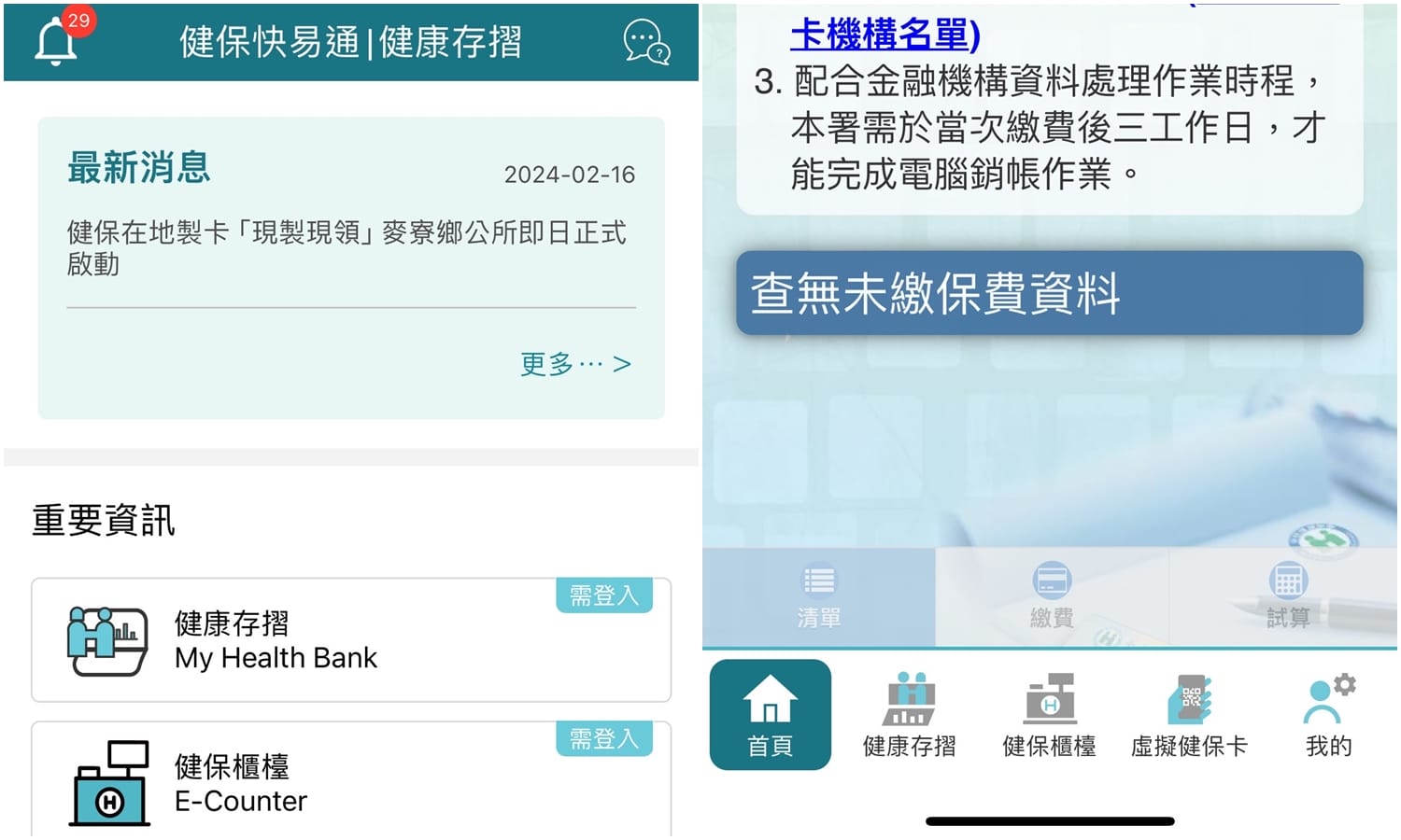 【科技新知】健保費沒繳會怎樣？如何查詢健保繳費狀況/有無欠費？