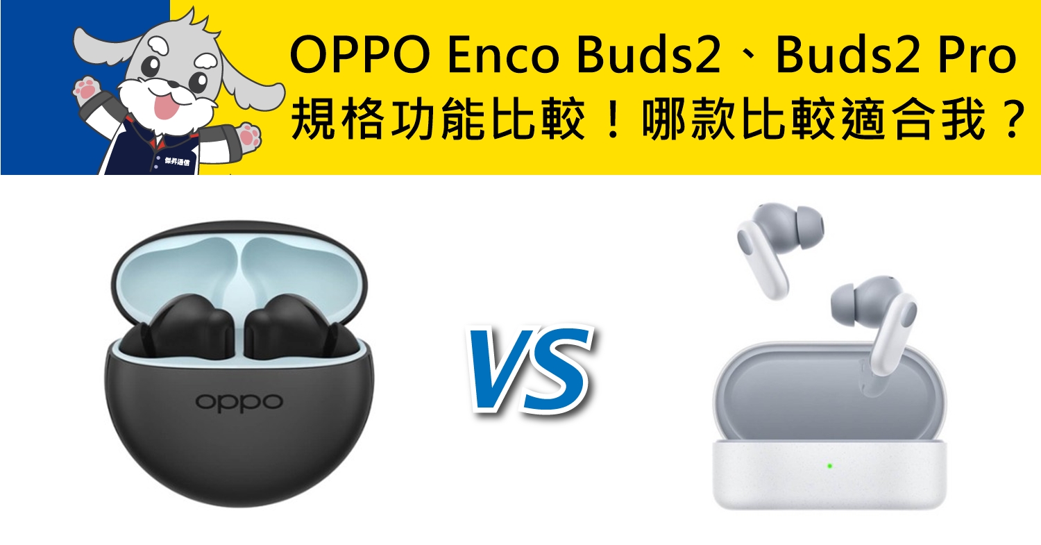 【機型比較】OPPO Enco Buds2/Buds2 Pro規格功能比較！哪款比較適合我？