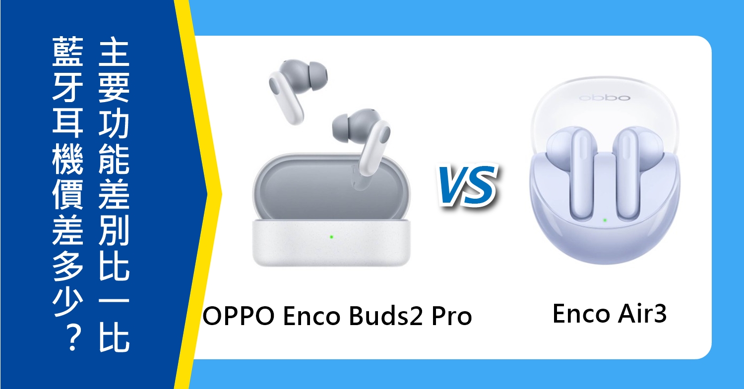 【機型比較】OPPO Enco Buds2 Pro和Air3藍牙耳機價差多少？主要功能差別比一比！