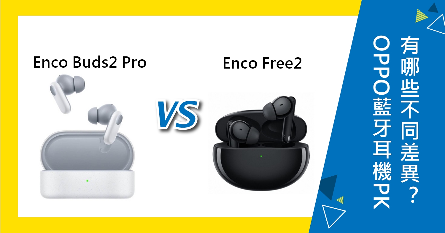 【機型比較】OPPO藍牙耳機PK！Enco Buds2 Pro跟Enco Free2有哪些不同差異？