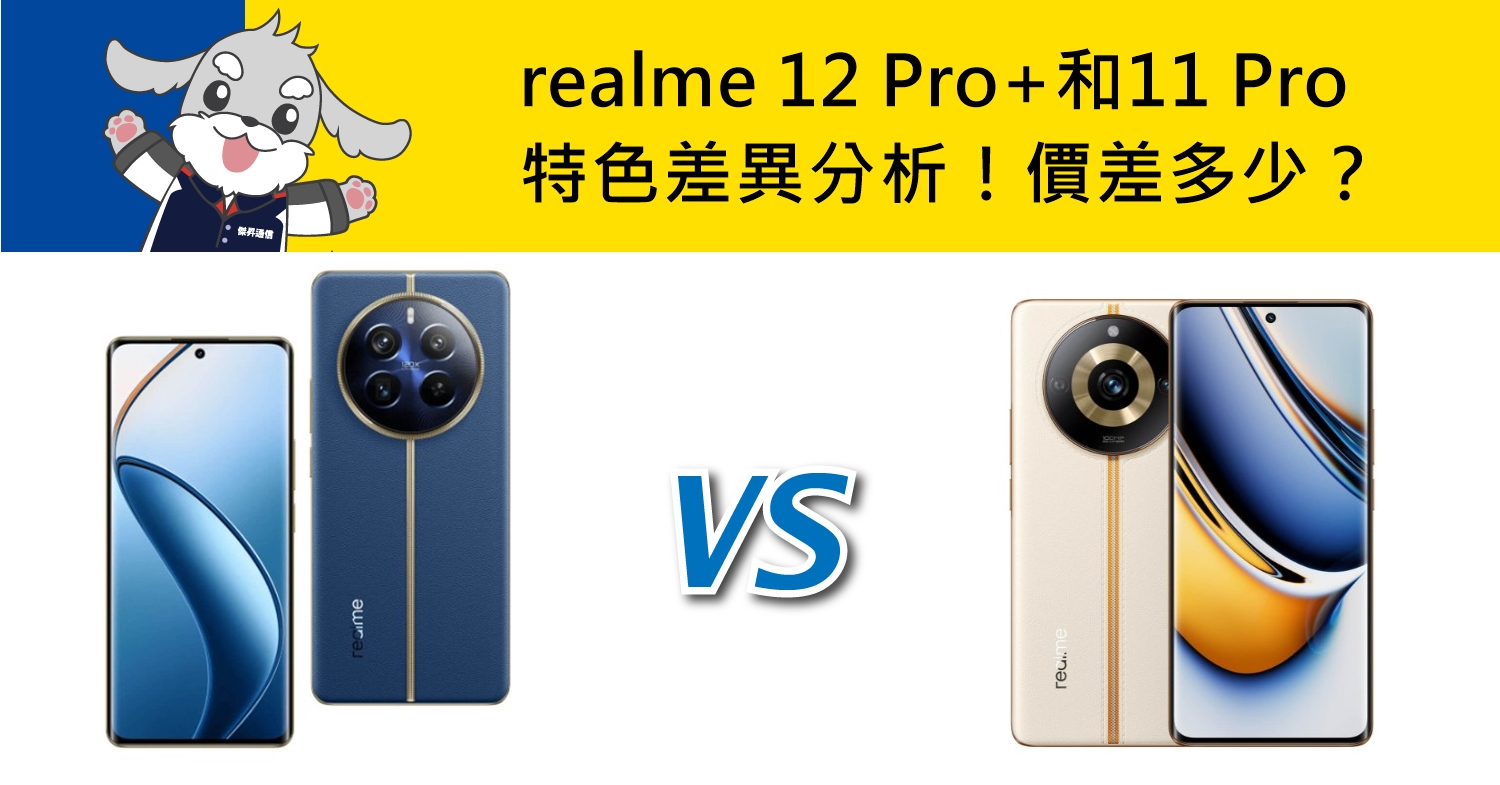 【機型比較】realme 12 Pro+和11 Pro特色差異分析！價差多少？