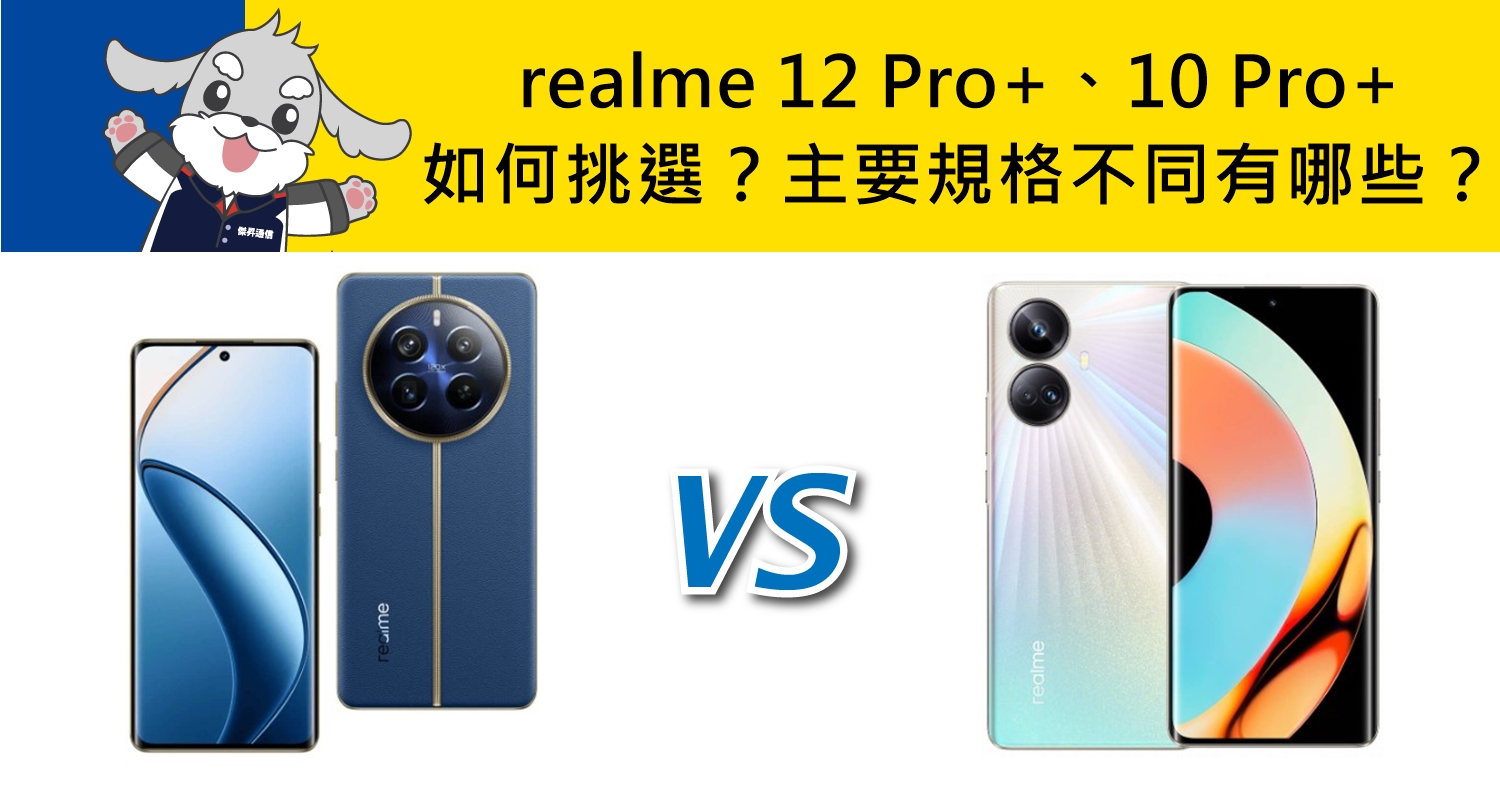 【機型比較】realme 12 Pro+/realme 10 Pro+如何挑選？主要規格不同有哪些？