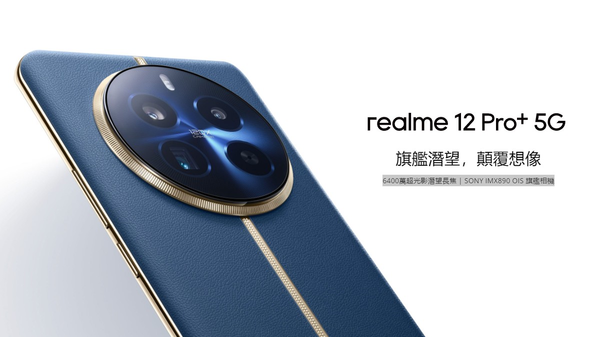 【機型介紹】單眼可以收了？realme 12 Pro+ 5G強大規格功能一次看！