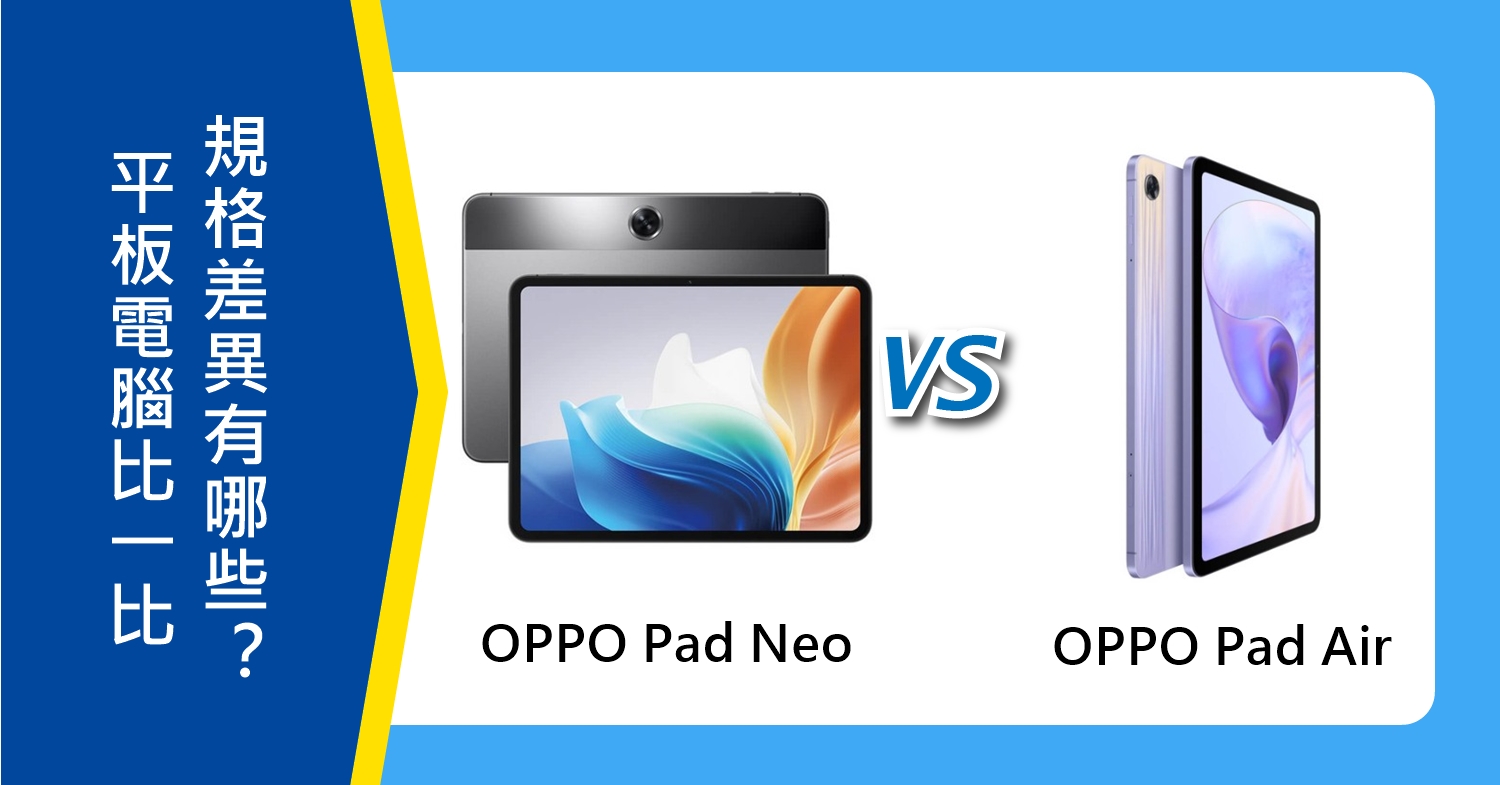 【機型比較】平板比一比！OPPO Pad Neo和Pad Air規格差異有哪些？