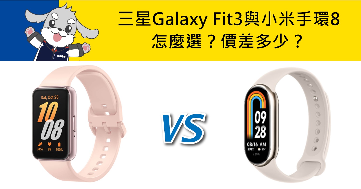 【機型比較】三星Galaxy Fit3與小米手環8怎麼選？價差多少？