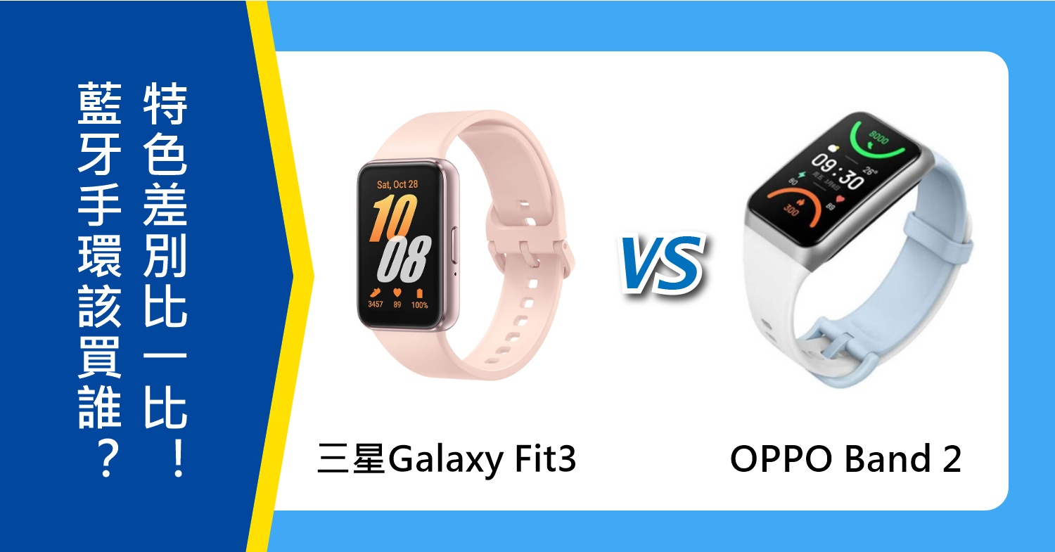 【機型比較】藍牙手環該買誰？三星Galaxy Fit3和OPPO Band 2特色差別比一比！