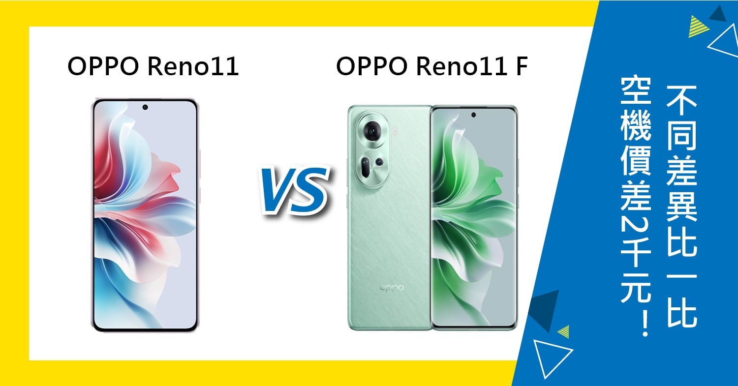 【機型比較】空機價差2千元！OPPO Reno11 F與Reno11不同差異比一比！