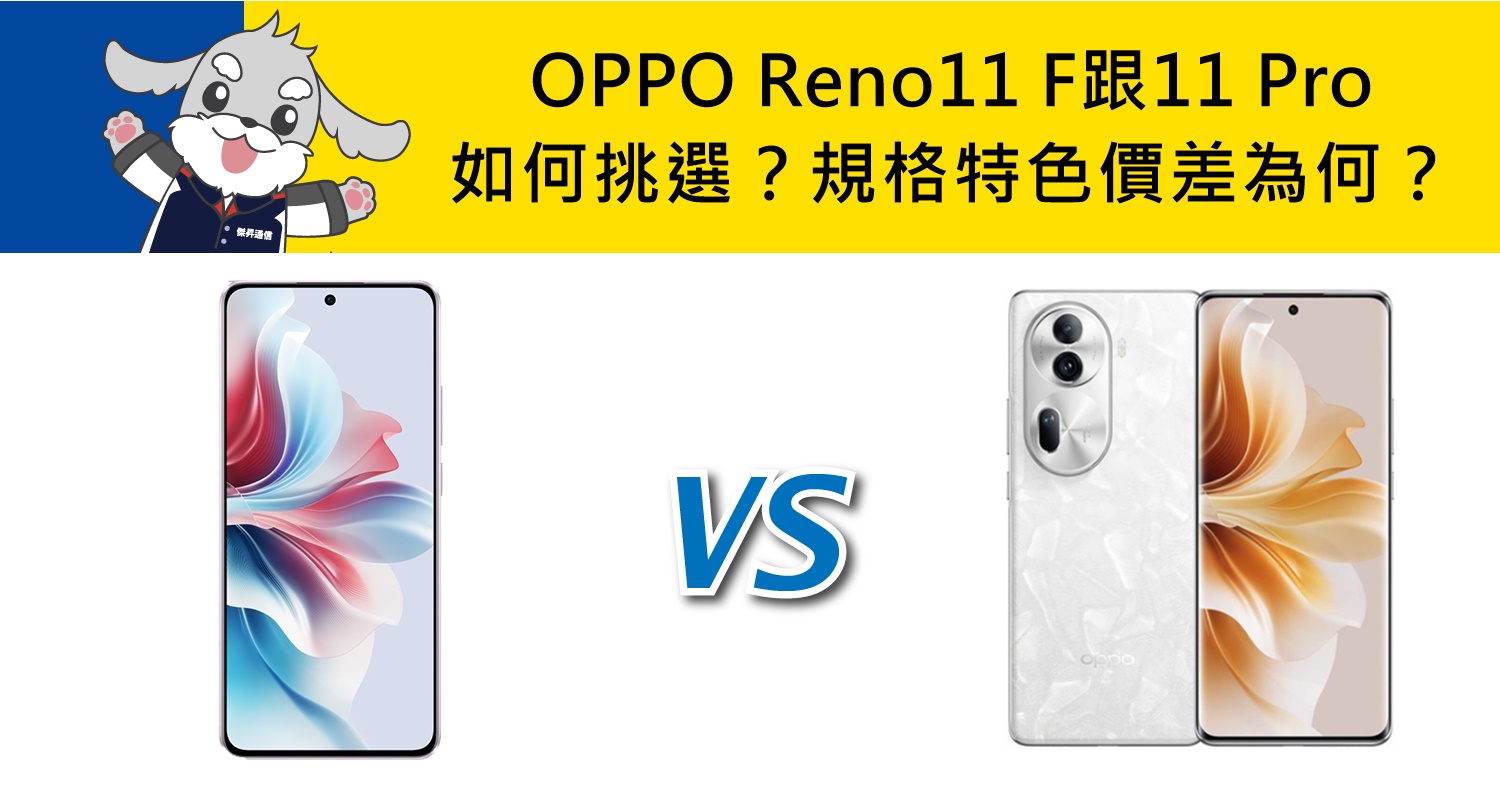 【機型比較】OPPO Reno11 F跟11 Pro如何挑選？規格特色/價差為何？
