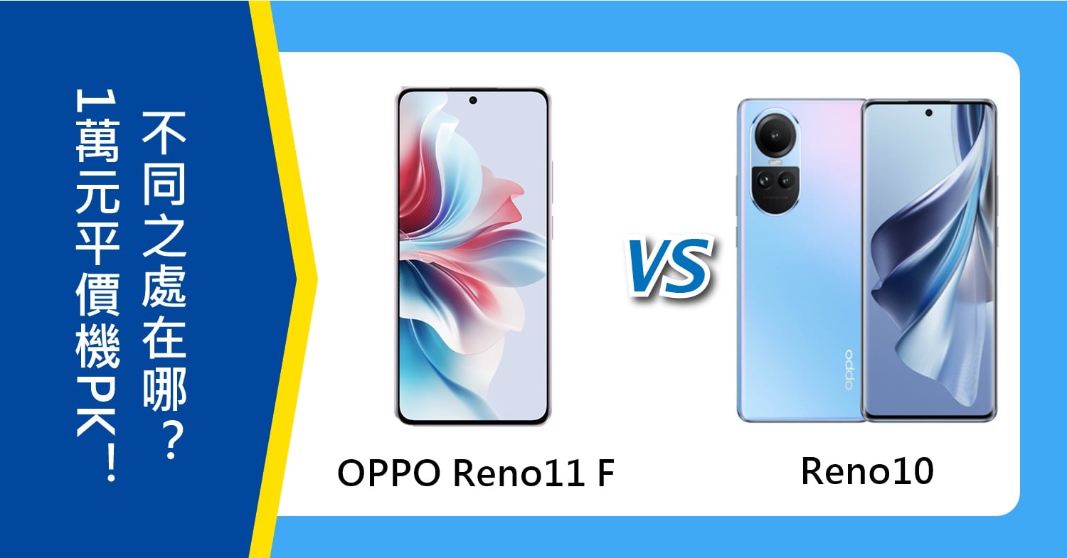 【機型比較】1萬元平價機PK！OPPO Reno11 F/Reno10不同之處在哪?