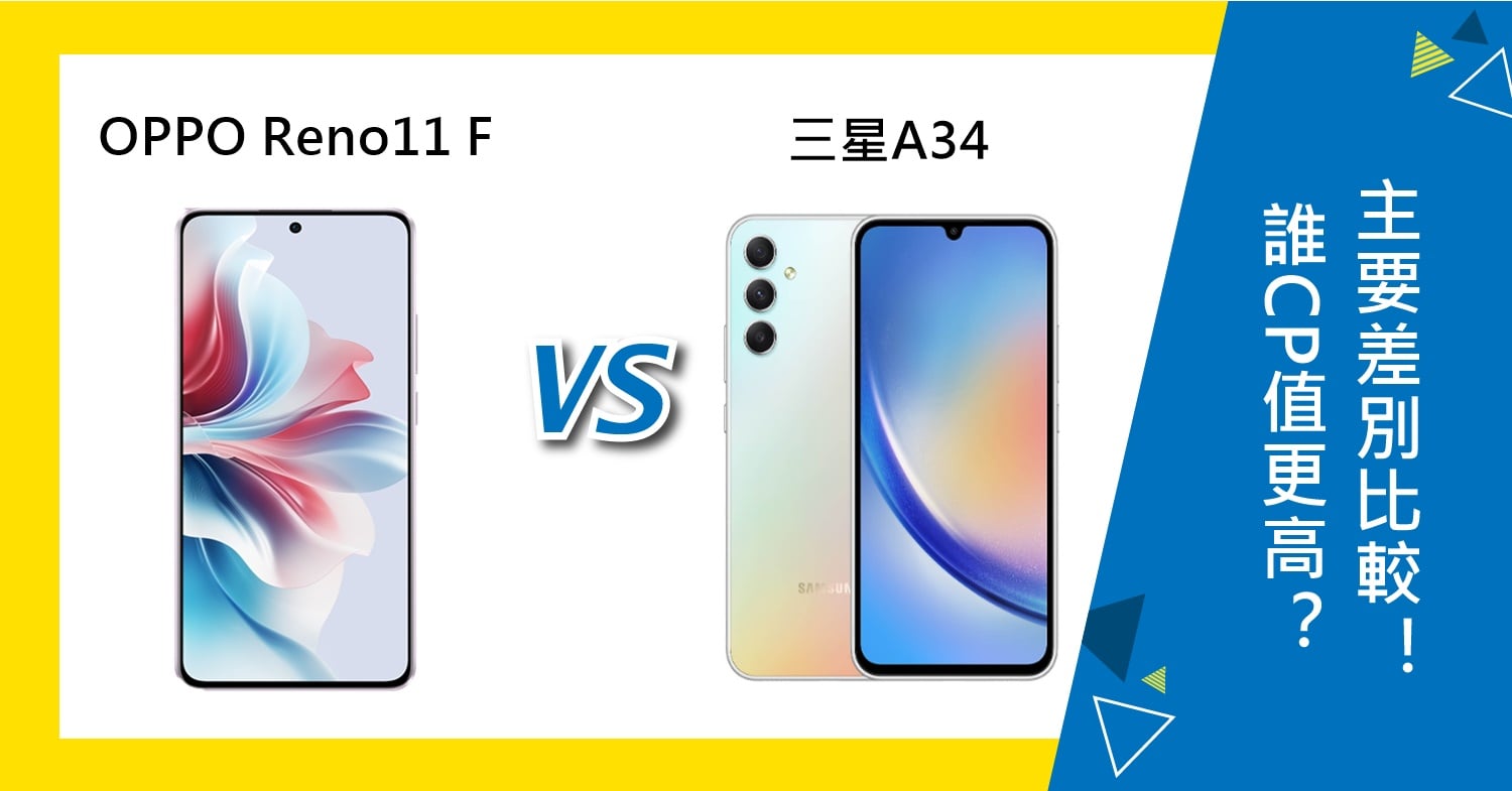 【機型比較】誰CP值更高？OPPO Reno11 F及三星A34主要差別比較！