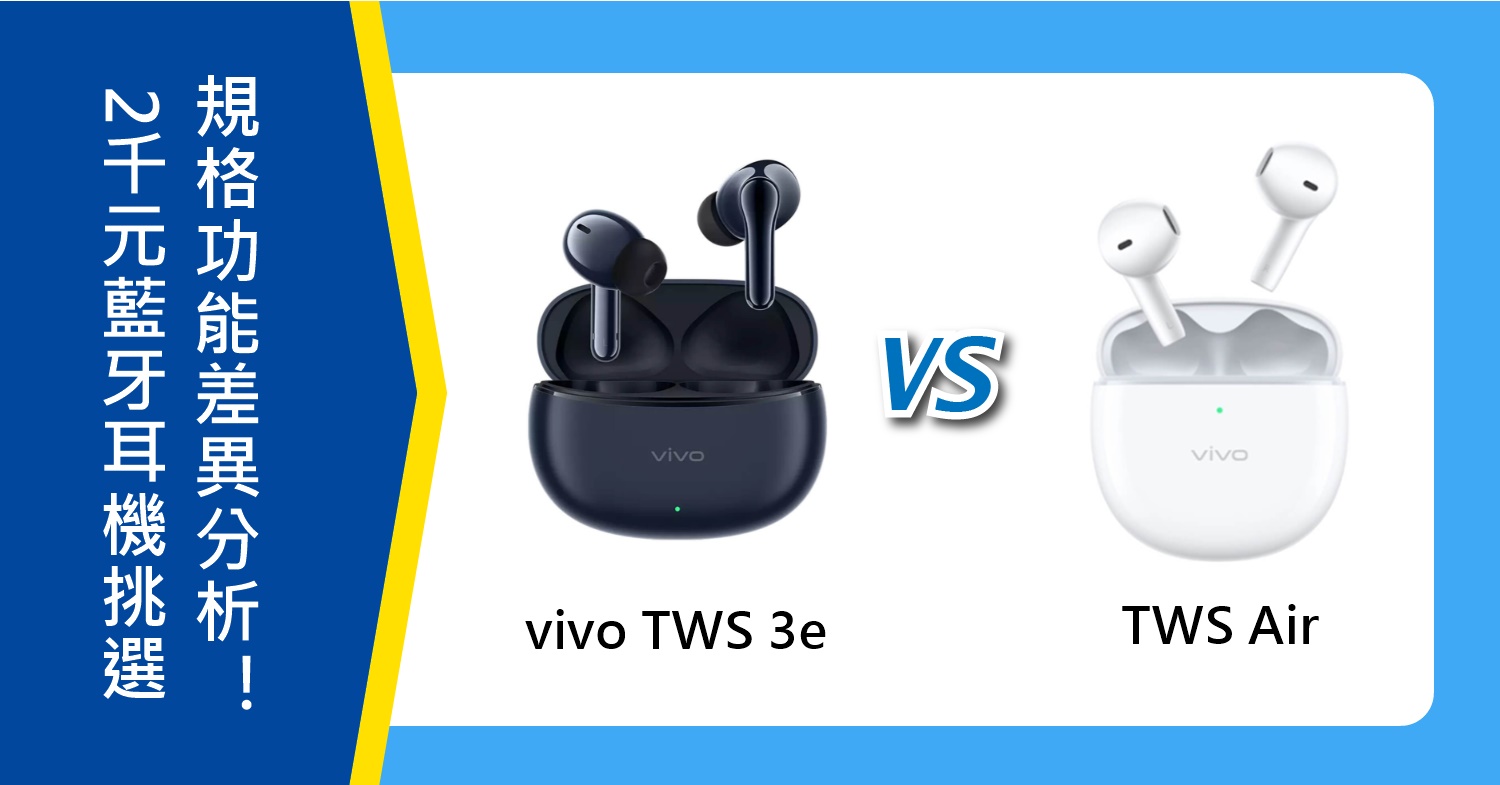 【機型比較】2千元藍牙耳機挑選！vivo TWS 3e和TWS Air規格功能差異分析！