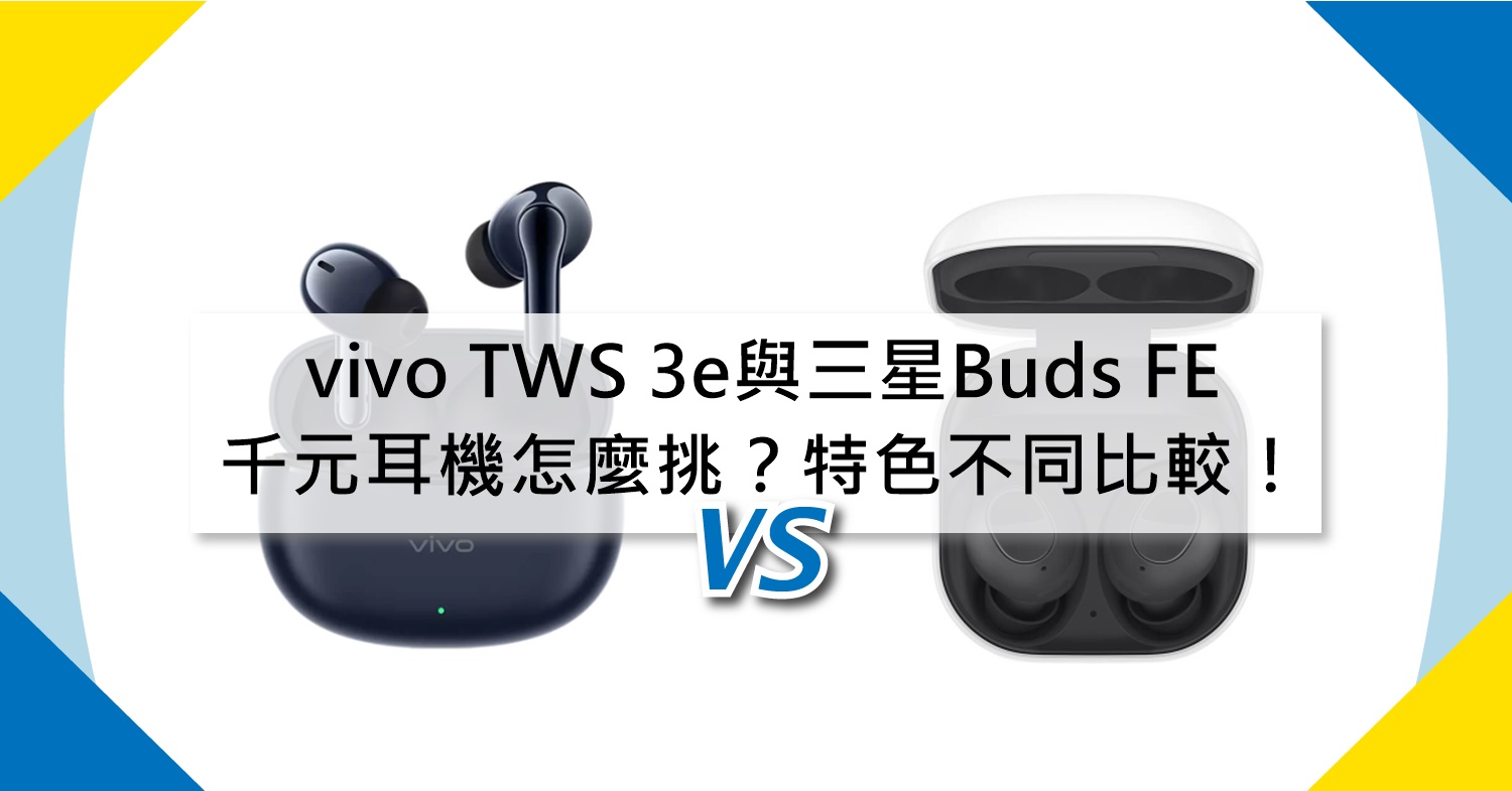 【機型比較】千元耳機怎麼挑？vivo TWS 3e與三星Buds FE特色不同比較！