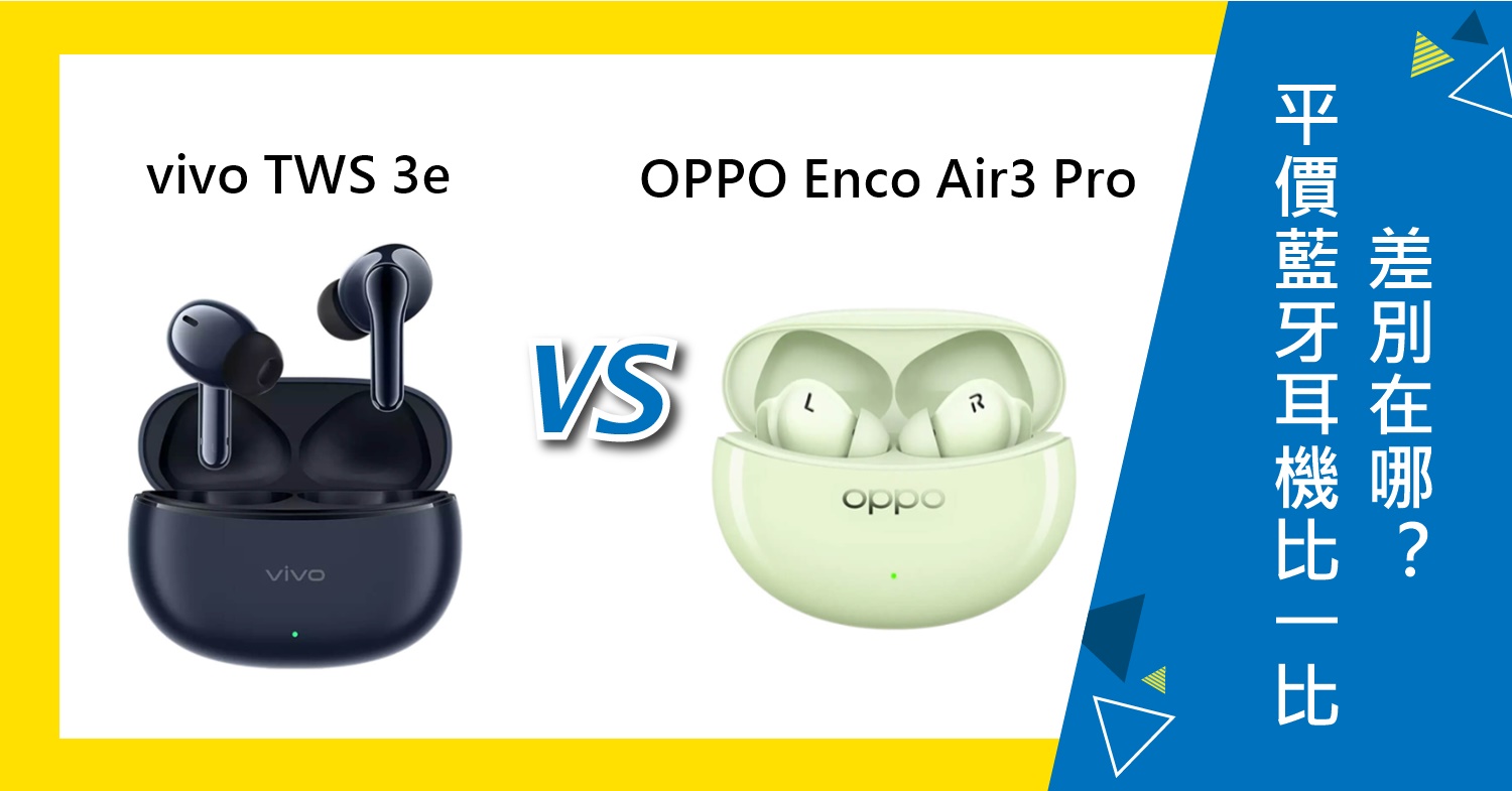 【機型比較】平價藍牙耳機比一比！vivo TWS 3e跟OPPO Enco Air3 Pro差別在哪？