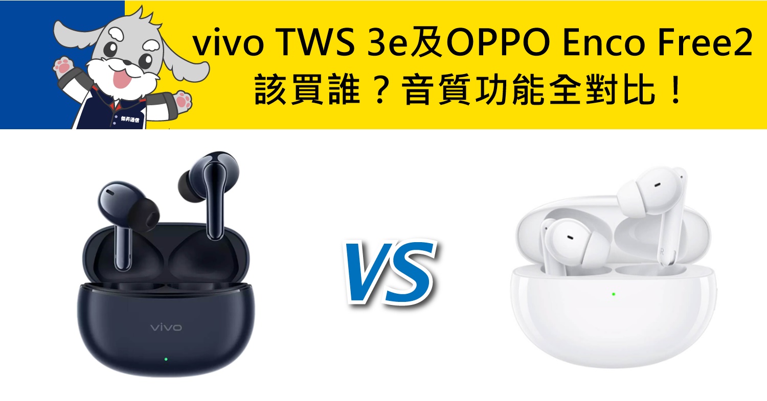 【機型比較】vivo TWS 3e及OPPO Enco Free2該買誰？音質/功能全對比！
