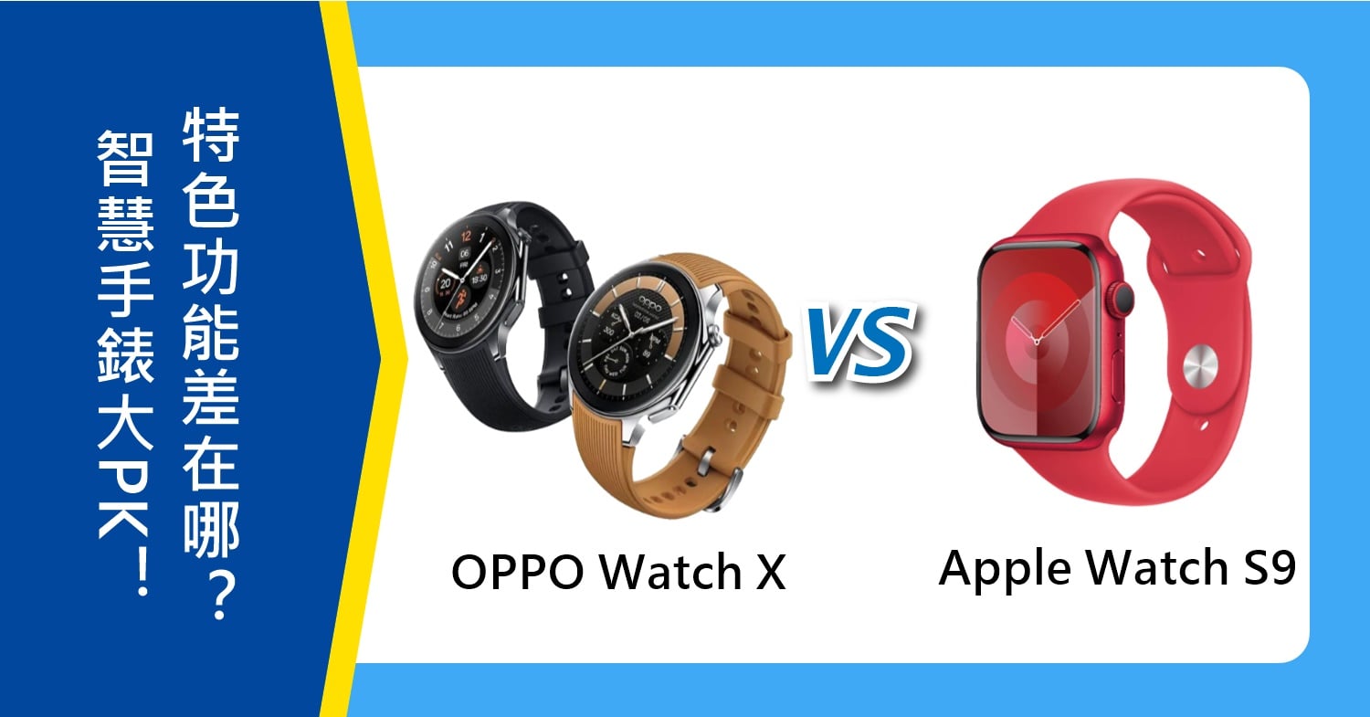 【機型比較】智慧手錶大PK！OPPO Watch X和Apple Watch S9特色功能差在哪？