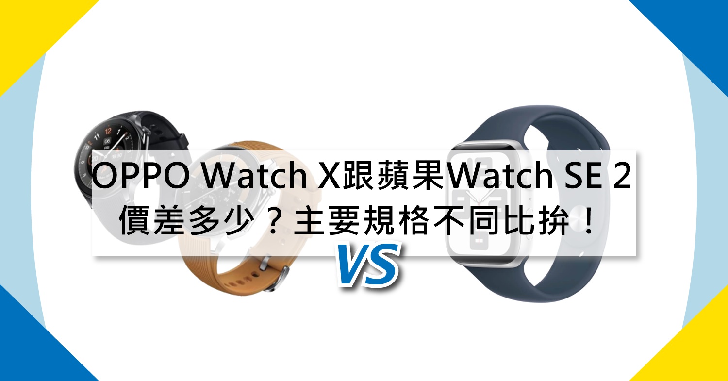 【機型比較】OPPO Watch X跟Apple Watch SE 2代價差多少？主要規格不同比拚！