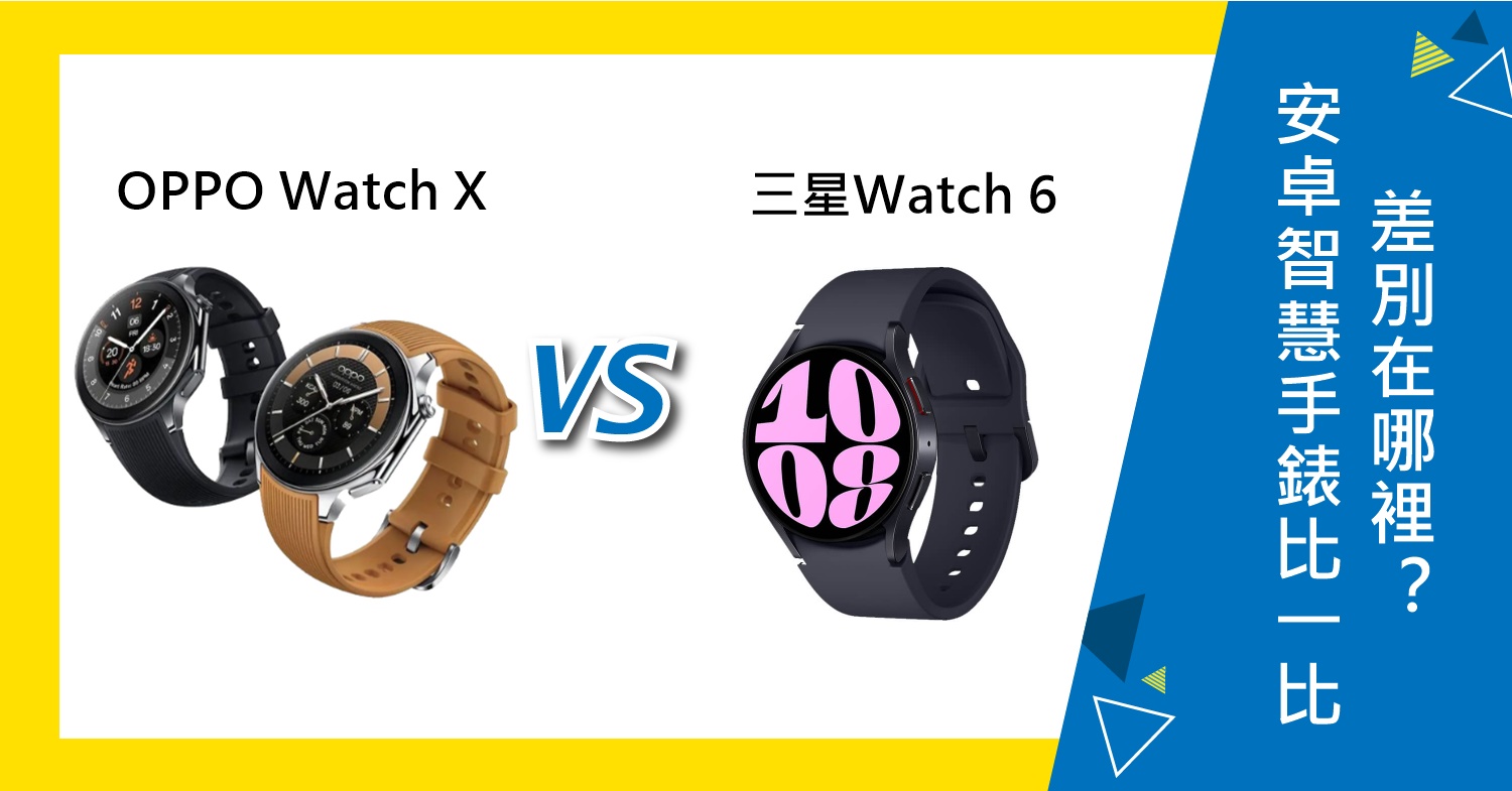 【機型比較】安卓智慧手錶比一比！OPPO Watch X及三星Watch 6差別在哪裡？