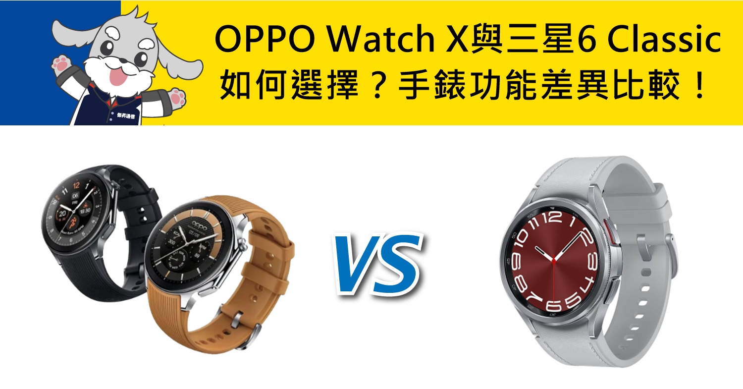 【機型比較】OPPO Watch X與三星Watch 6 Classic如何選擇？手錶功能差異比較！