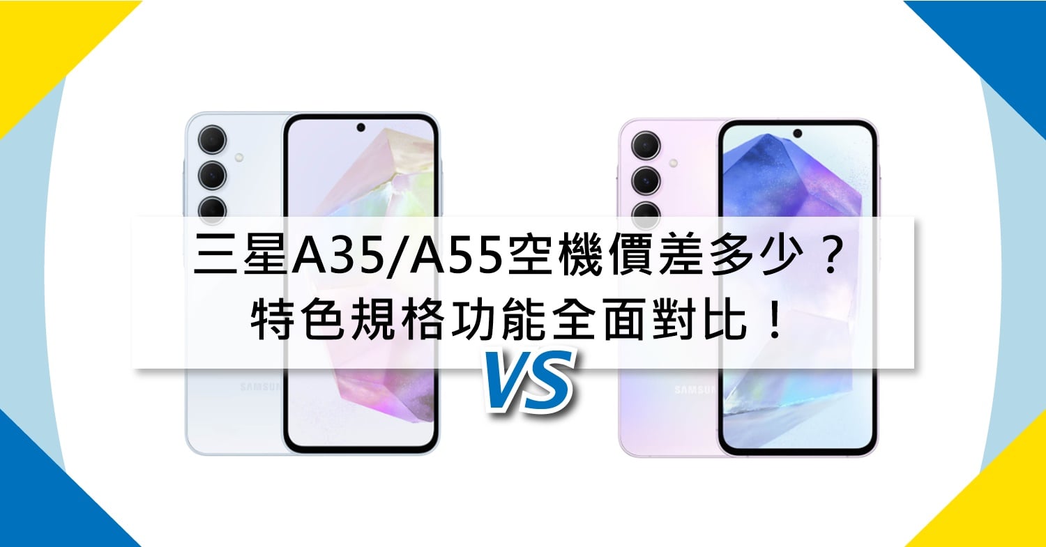 【機型比較】三星A35/A55空機價差多少？特色規格功能全面對比！