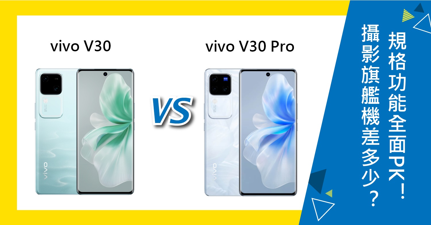 【機型比較】vivo V30/V30 Pro人像攝影旗艦差多少？特色規格功能全面PK！