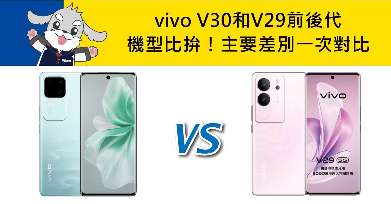 【機型比較】vivo V30和V29前後代機型比拚！主要差別一次對比！